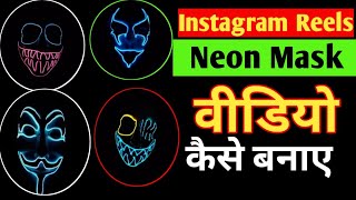 Neon Mask Video kaise banaye| How to neon Mask Video on reel|@MRINDIANHACKER screenshot 4