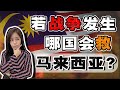 🇲🇾马来西亚“凭什么”被西方各国全力保护❓新马安全问题, 对世界竟如此重要‼️