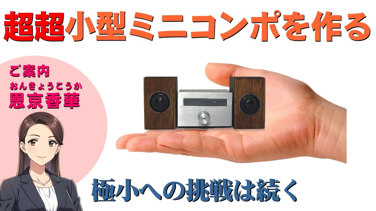 【桐箱オーディオ 8】超超小型ミニコンポ(Bluetooth)