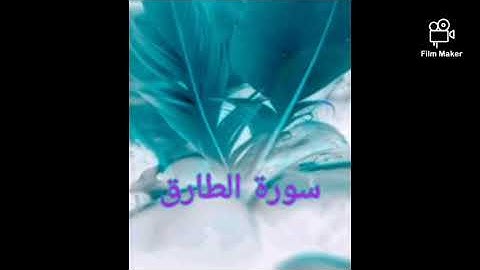 سورة الطارق(086) للشيخ احمد الحذيفي