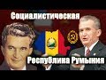 СРР и Чаушеску (Социалистическая Республика Румыния)(Соцлагерь)