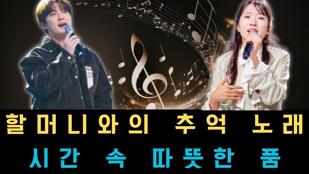 할머니와의 추억이 노래가 되는 순간, 빈예서와 손빈아가 세운 시간의 다리를 건너 우리가 그리워하던 옛날 그 따뜻한 품속으로 다시 돌아가 보는 마법 같은 시간.