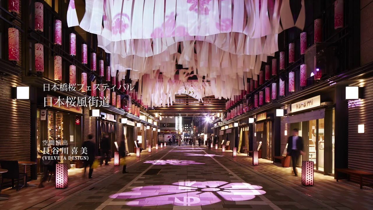日本橋桜フェスティバル 仲通り - 空間演出 長谷川喜美 - YouTube