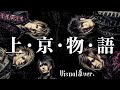 もしもシャ乱Qの『上•京•物•語』をビジュアル系バンドがカバーしたら...