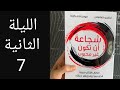 شجاعة أن تكون غير محبوب الليلة الثانية التغلب على المهام التي تفرض نفسها في الحياة الجزء 7