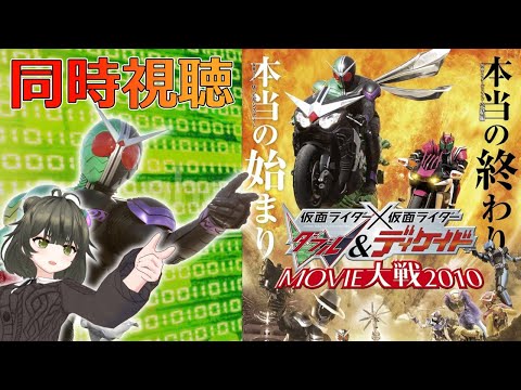 【同時視聴】「仮面ライダー×仮面ライダー W＆ディケイドMOVIE大戦2010」人生初の仮面ライダーシリーズ！【Vtuber】