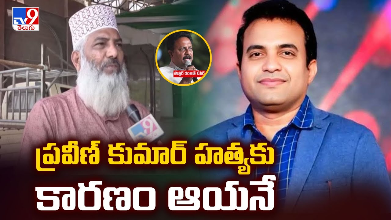Pastor Praveen Pagadala : ప్రవీణ్ కుమార్ హ*త్యకు కారణం ఆయనే : Sayyad Sami - TV9