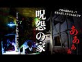 [最悪]配信者が最恐と恐怖する遺○が散乱する呪怨の家で起きた現象の真相をお坊さんと一緒に調べに行ってみた[レンタル5-④ デンジャーパトロール/九州］