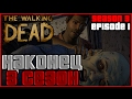 The Walking Dead 3 (1 Эпизод) - Наконец, 3 сезон #1 🤛🤧