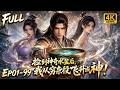 🔥【Multi SUB】一次看够✨穷杂役意外拾得破旧瓦盆竟有逆天神通?他靠强化仙丹疯狂提升修为,一路逆袭化解宗门浩劫!#漫剧 #anime #动画
