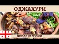 Оджахури - грузинская классика в казане!