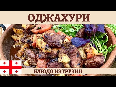 Vídeo: Ojakhuri Em Georgiano: Uma Receita Passo A Passo Com Fotos E Vídeos