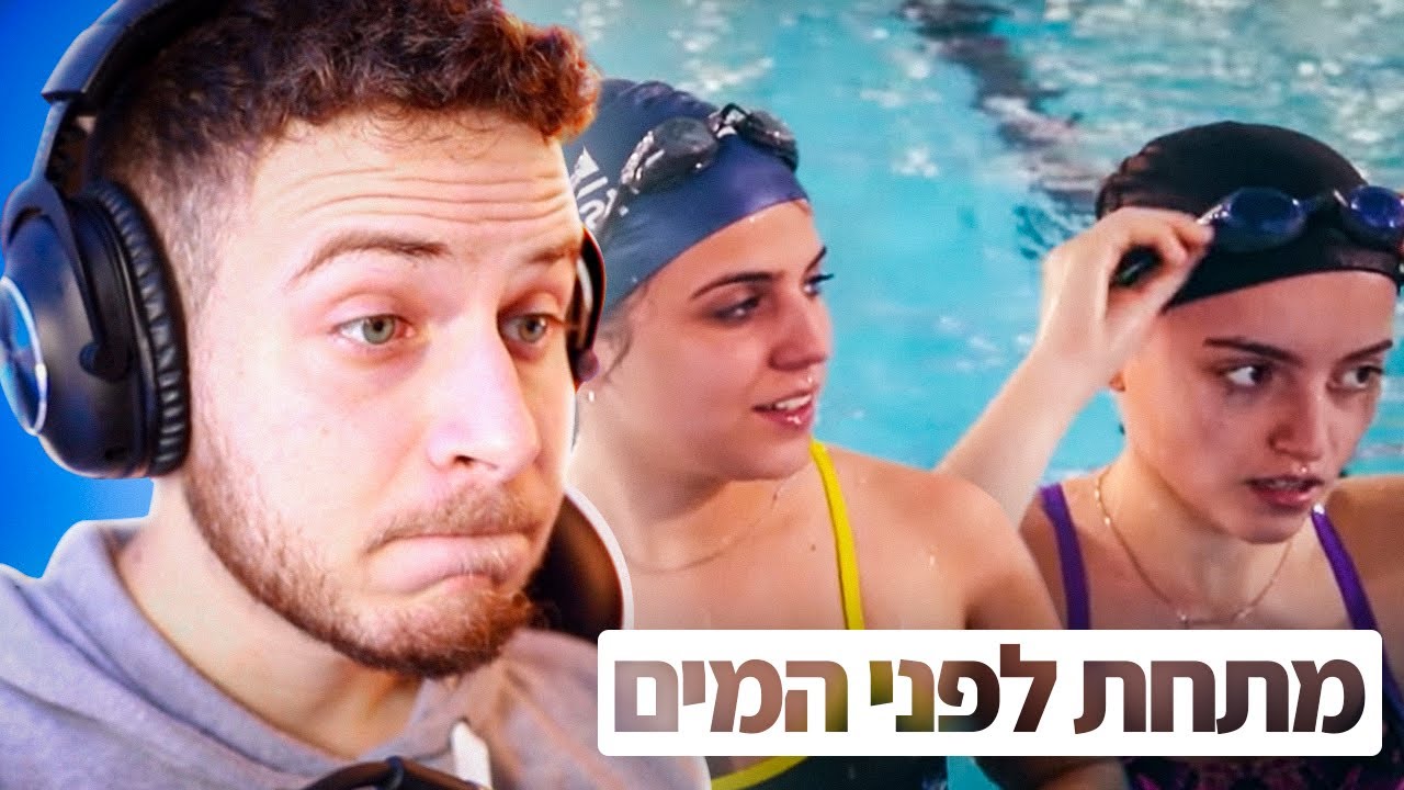 אולי די עם סרטי גמר כאלה ?! (מתחת למים)