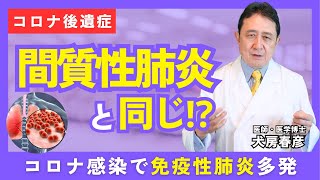 コロナ感染で免疫性肺炎多発／犬房春彦（医師・医学博士）