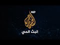 Al Jazeera Arabic Live الجزيرة البث الحي | البث المباشر