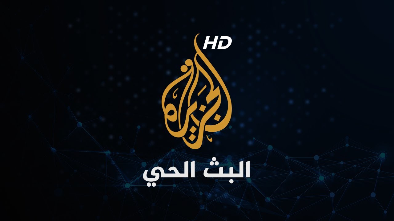 صورة فيديو : Al Jazeera Arabic Live الجزيرة البث الحي | البث المباشر