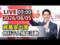 【完整公開】LIVE 蔣萬安出席 內科千人捐血活動