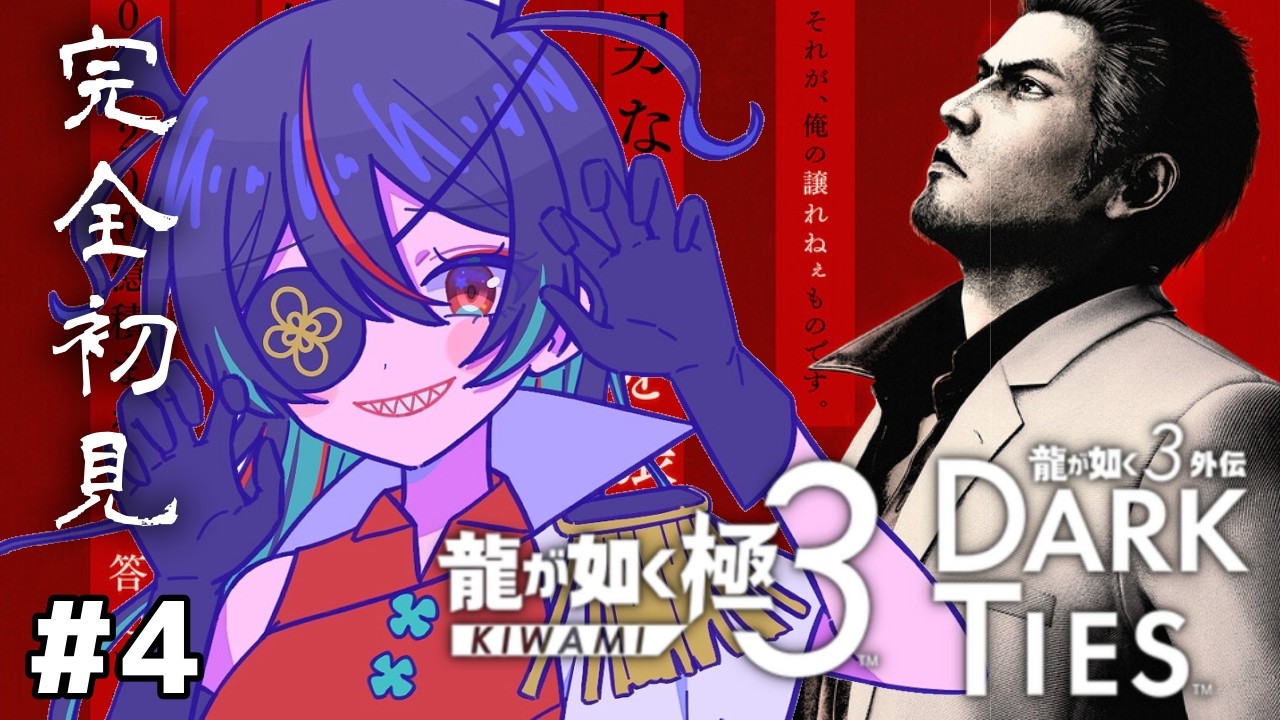 #４　【龍が如く極３】ガチ、初見。(ネタバレ注意)　チャコペンの魔術師🌺