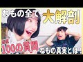 【ねも大解剖】（ほぼ）100の質問💮💚