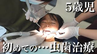 【怖いけど我慢...】涙を堪えた5歳長女のはじめての虫歯治療。ノーカットで全てお見せします！