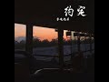 04 2023 半吨兄弟 约定 Yue Ding Ban Dun Xiong Di 04 2023 半吨兄弟 约定 Yue Ding Ban Dun Xiong Di