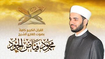 سورة البقرة || القارئ الشيخ محمود فياض الحمود