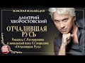 ДМИТРИЙ ХВОРОСТОВСКИЙ • ОТЧАЛИВШАЯ РУСЬ • СЕРГЕЙ РАХМАНИНОВ • ГЕОРГИЙ СВИРИДОВ • ЗОЛОТАЯ КОЛЛЕКЦИЯ •