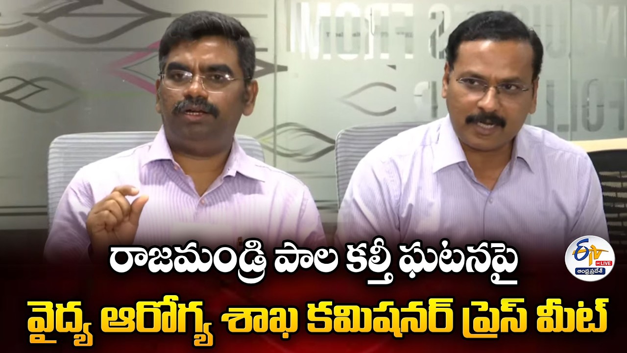 Health Commissioner Veerapandian & IPM Director Neelakanta Reddy PC on Rajamundry Incident :🔴LIVE