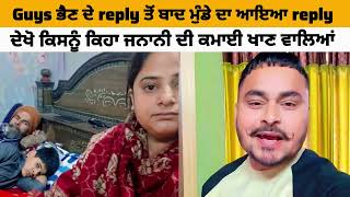 Guys ਭਣ ਦ Reply ਤ ਬਦ ਮਡ ਦ ਆਇਆ Reply ਦਖ ਕਸਨ ਕਹ ਜਨਨ ਦ ਕਮਈ ਖਣ ਵਲਆ