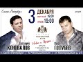 Санкт-Петербург! 03.12. 2022  Евгений Коновалов и Олег Голубев!