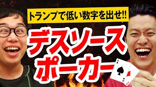 【デスソースポーカー】数字が低いカードで激辛ポテトチップス罰ゲーム【霜降り明星】
