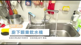 讓生活多一點色彩～！讓飲水多一分安全！SDF-268 瞬樂飲水機-新竹-小伍淨水
