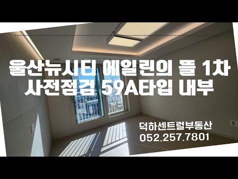 울산뉴시티 에일린의 뜰 1차 사전점검 59A타입 내부영상