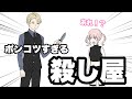 ポンコツすぎる殺し屋【アニメ】【コント】