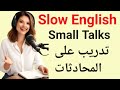 200 محادثة إنجليزية قصيرة تدريب على التحدث والطلاقة لتقوية لغتك الإنجليزية Small Talks