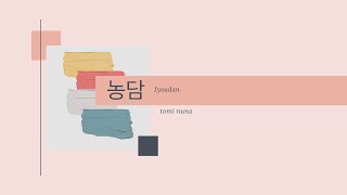 【韓国の詩】농담〜冗談〜【ヒアリング】【韓国語】