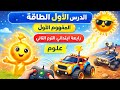الدرس الأول المفهوم الأول علوم رابعة ابتدائي الترم الثاني 2026 mp3
