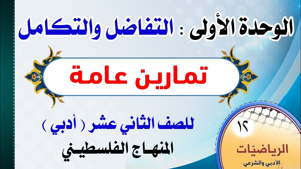 الوحدة الأولى : التفاضل والتكامل ( تمارين عامة ) رياضيات | الصف الثاني عشر - أدبي