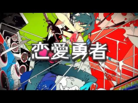 【黒髪アリカ】恋愛勇者 / Last Note.【歌ってみた】