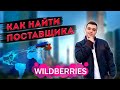 КАК НАЙТИ ПОСТАВЩИКА ?! БИЗНЕС НА ВАЙЛБЕРИЗ. Как найти поставщика из Китая и России