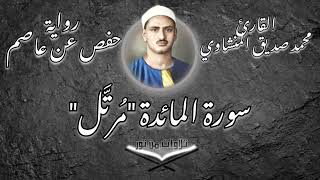 محمد صديق المنشاوي - سورة المائدة (مُرتَّل) صدقة جارية عن روح الحاج صلاح الجعفراوي