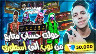 فري فاير شاهد كيف حولت حساب متابع من نوب الي اسطوري ب30الف جوهرة وضفتله جميع الاكواد 🔥 صار يبكي😭