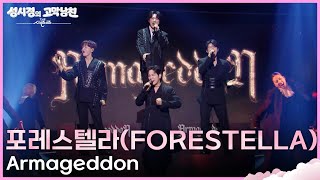 포레스텔라(Forestella) - Armageddon [더 시즌즈-성시경의 고막남친] | KBS 260424 방송