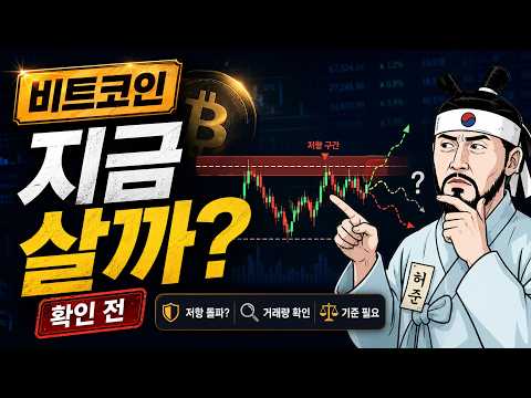 비트코인 현물 매수 고민 중이라면, 지금은 이 기준부터 확인하세요