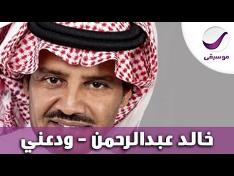 خالد عبدالرحمن ودعني
