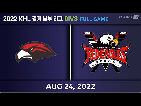 2022 KHL 경기남부리그 DIV3 분당이글스 vs 레드이글스B [FULLGAME] 2022.08.24