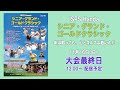 ISPS Handa シニア・グランド・ゴールドクラシック ~年は取っても、心とゴルフは若いんだ~ 大会最終日