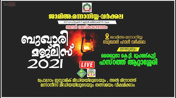 LIVE | ബുഖാരി മജ്ലിസ്‌ 2021 | ജാമിഅഃ മന്നാനിയ്യ - വർക്കല | DAY- 1 | 11-09-2021 | 4PM