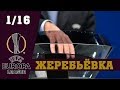 Все пары 1/16. Жеребьевка Лиги Европы. Плей-офф. Результаты.