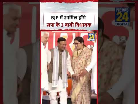 Uttar Pradesh: BJP में शामिल होंगे सपा के 3 बागी विधायक #bjp #SP #rekhagupta